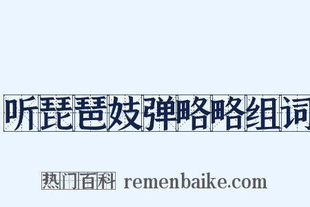 听琵琶妓弹略略组词是什么意思的图片